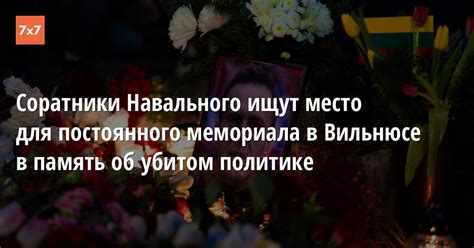 Удивительное место: история и местоположение мемориала в память об одной из самых ярких личностей рок-культуры