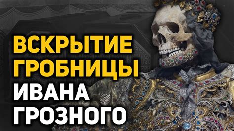 Удивительные открытия в старинной гробнице