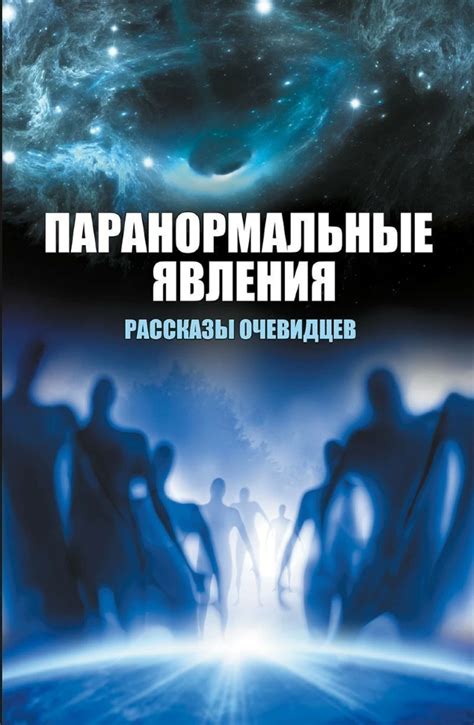 Удивительные сведения очевидцев: наблюдаемые явления