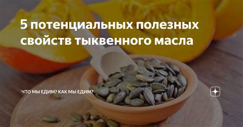 Удивительные свойства семечек тыквы для здоровья ЖКТ