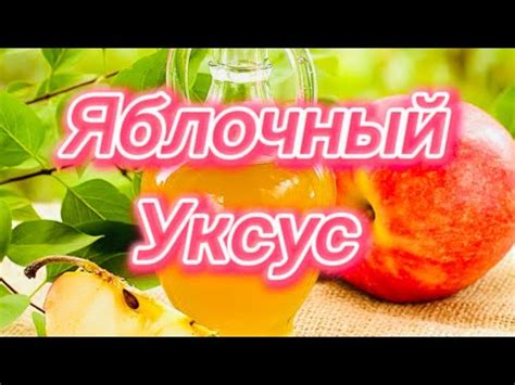 Удивительные способы включения яблочного уксуса в кулинарию