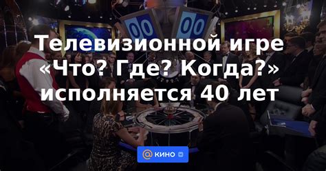 Удивительные факты о известной телеигре "Что Где Когда"