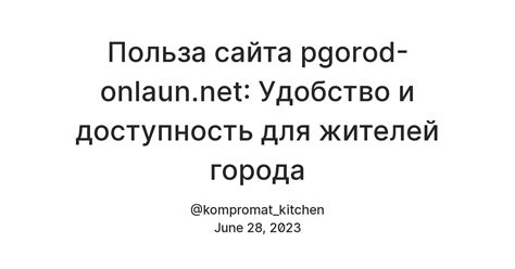 Удобное расположение и доступность для всех жителей