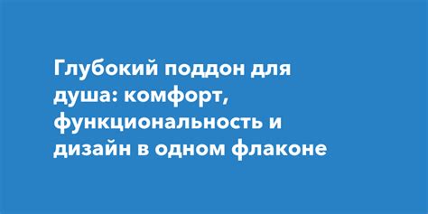 Удобство использования: комфорт и практичность в одном флаконе.