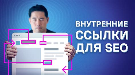 Удобство навигации с помощью внутренних ссылок: сделайте ваши пользователи счастливыми!