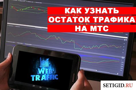 Узнайте о текущем оставшемся объеме доступного онлайн-трафика на веб-ресурсе МТС