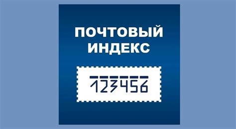 Указание почтового индекса в соответствии с требованиями почтовой службы