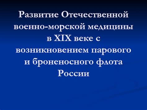 Укрепление морской славы России в XIX веке