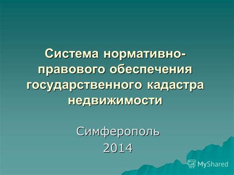 Укрепление правового обеспечения прав собственника недвижимости