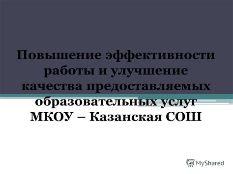 Улучшение качества коммуникации: повышение эффективности связи