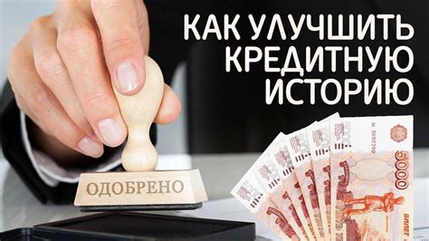 Улучшение кредитной истории с помощью пластикового платежного средства