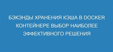 Улучшение работы системы с помощью эффективного использования кэша