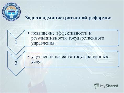 Улучшение управления и повышение эффективности государственных программ
