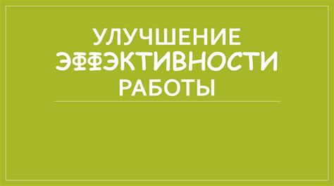 Улучшение эффективности работы из дома с помощью международной оптимизационной платформы