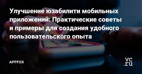 Улучшение юзабилити: создание комфортного пользовательского опыта