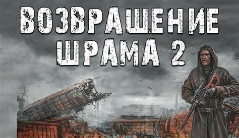 Улучшенное визуальное представление в игре "Сталкер Возвращение Шрама 2"