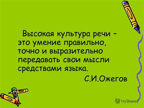 Умение передавать свои мысли ясно и понятно