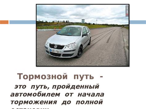 Умение эффективно управлять автомобилем на дороге сокращает тормозной путь