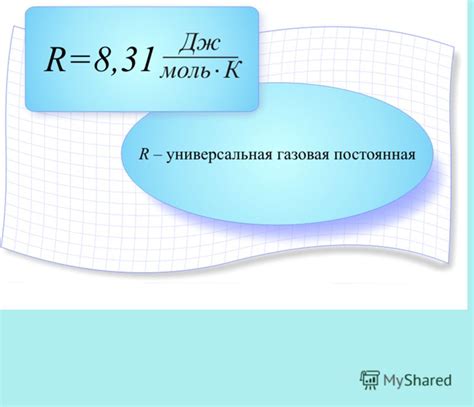 Универсальная газовая постоянная R: ее значимость и роль в физико-химических расчетах