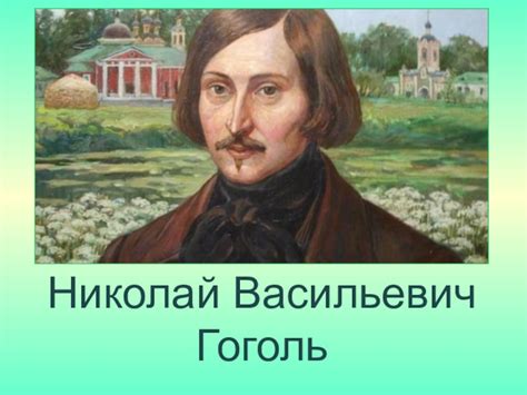 Уникальное культурное влияние: Малороссийские корни в творчестве Николая Гоголя