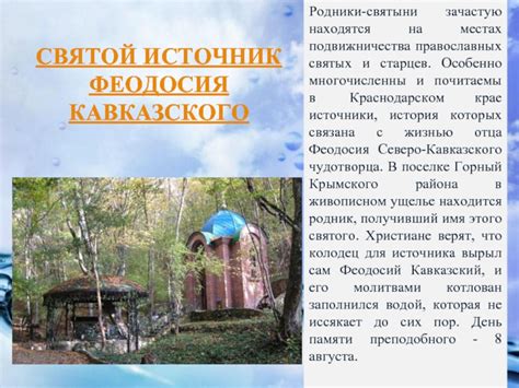 Уникальное местоположение святых останков Феодосия Кавказского