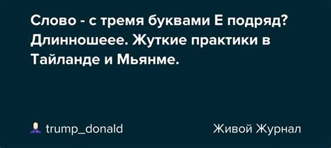 Уникальное событие: слово с тремя "е" подряд