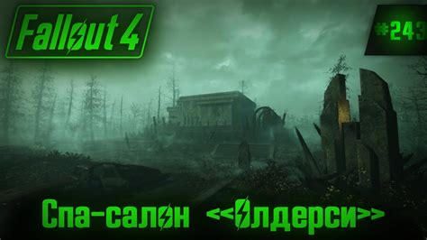 Уникальность местонахождения спа-салона "Олдерси" в Fallout 4