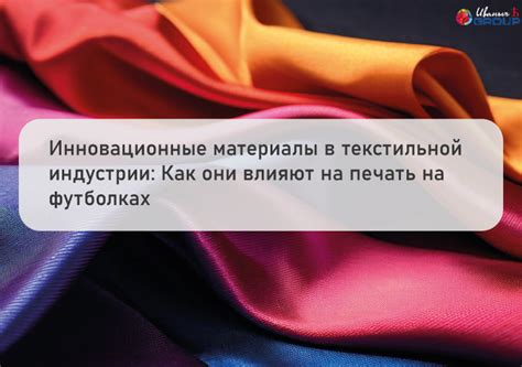 Уникальные материалы и новшества в текстильной индустрии: творческие горизонты для модных дизайнеров