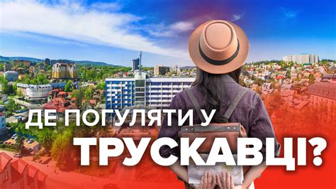 Уникальные места, которые стоит посетить в Трускавце