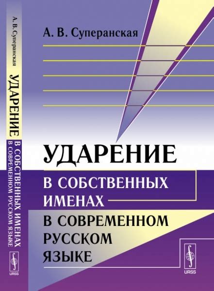 Уникальные особенности ударения в собственных именах