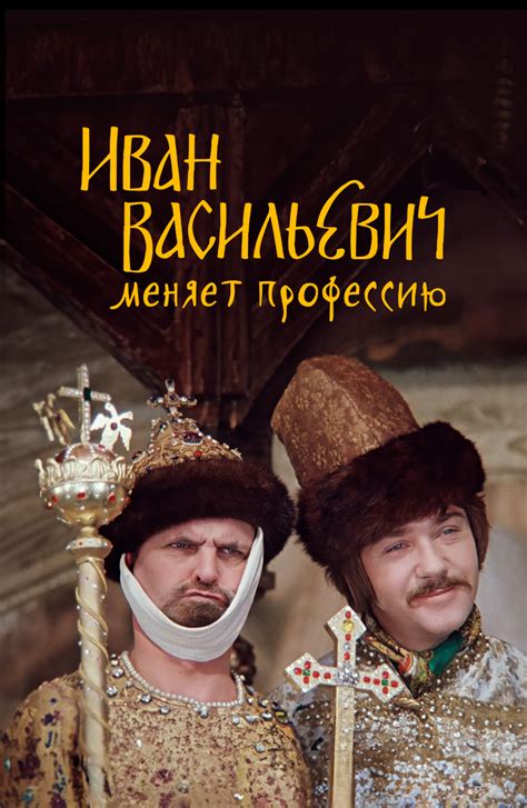 Уникальные черты культовой киноленты "Иван Васильевич меняет профессию"