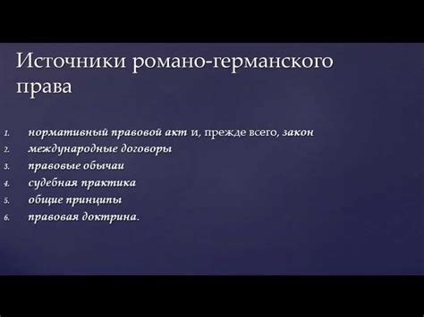 Уникальный взгляд на составляющие романо-германской правовой семьи