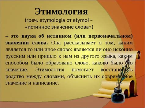 Уникальный раздел: Орфографические критерии и этимологическое происхождение слова