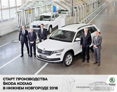 Уникальный раздел: Производство автомобиля Skoda Kodiak на российских производственных площадках