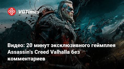 Уникальный раздел: Секреты геймплея Assassin's Creed Valhalla