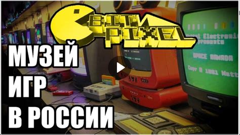 Уникальный раздел статьи: Музей компьютерных игр "Game Start"