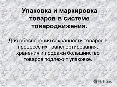 Упаковка товаров для обеспечения безопасности и сохранности