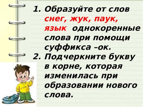 Употребление окончания "ок" в качестве суффикса при образовании слов