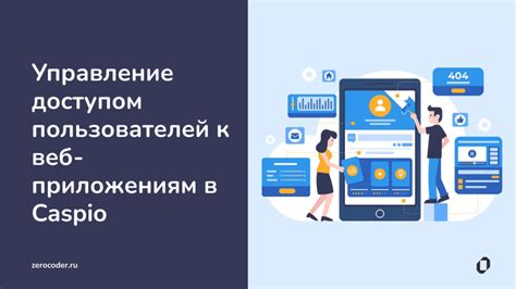 Управление доступом к приложениям: отзыв и ограничение разрешений по необходимости