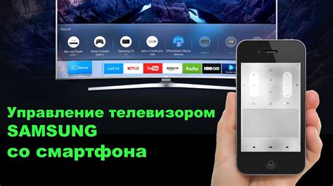 Управление телевизором с помощью приложения Samsung Remote