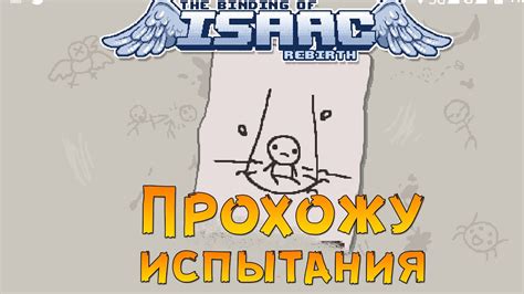 Уровень сложности: способы повысить испытания в игре Айзек