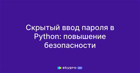 Усиление безопасности и повышение защиты в Python 3.11