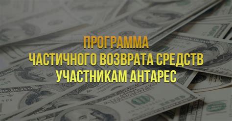 Условия возврата средств: ознакомьтесь с важными деталями