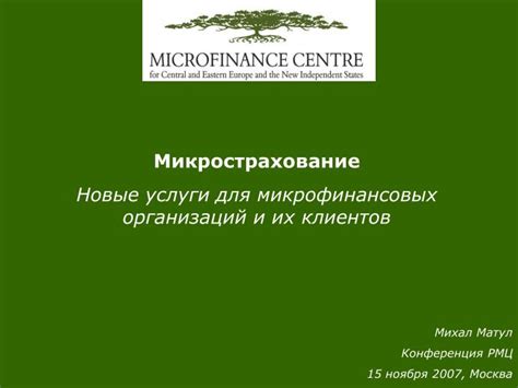 Услуги микрофинансовых организаций: достоинства и риски