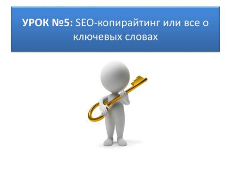 Успех вашей статьи: не забываем о ключевых словах для повышения SEO