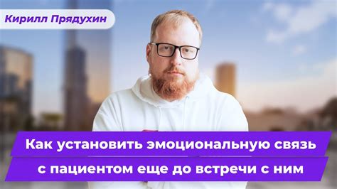 Устанавливаем связь с пациентом