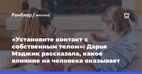 Установите контакт с родной, чтобы понять ее точку зрения