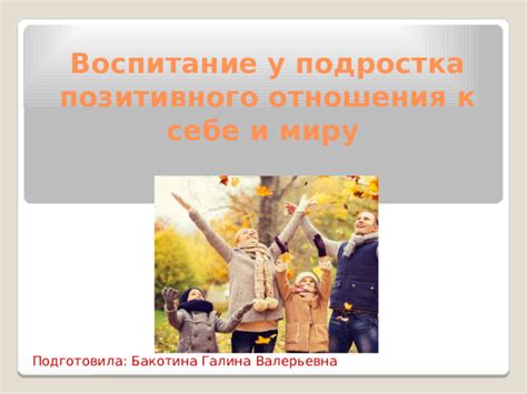 Установка позитивного отношения к себе и своему будущему