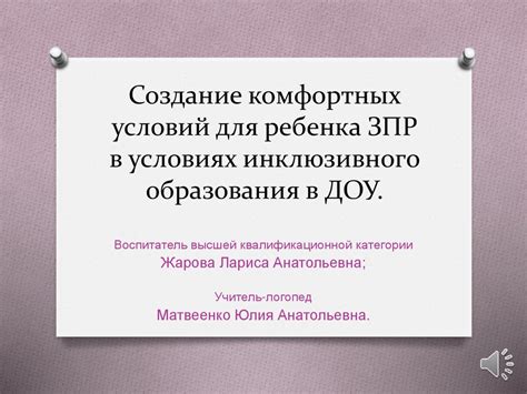 Установление режима и создание комфортных условий