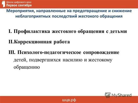 Установление стандартов работы и предотвращение неблагоприятных последствий